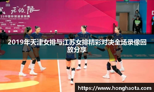 2019年天津女排与江苏女排精彩对决全场录像回放分享