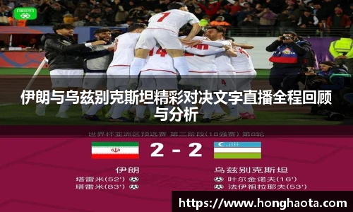 伊朗与乌兹别克斯坦精彩对决文字直播全程回顾与分析